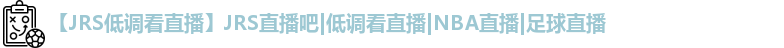 JRS低调看直播
